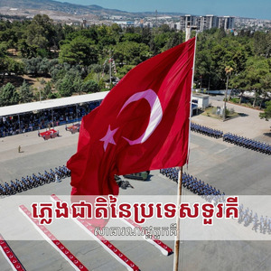 ភ្លេងជាតិនៃប្រទេសទួរគី