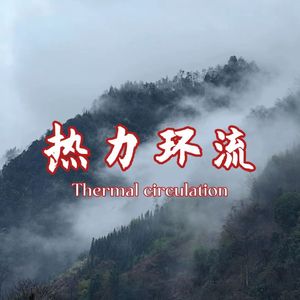 热力环流