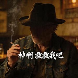 神啊 救救我