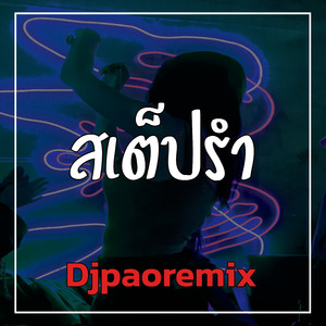 สเต็ปรำ