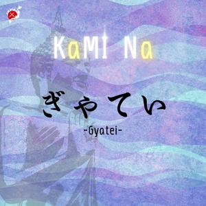 ぎゃてい-Gyatei-