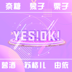 YES!OK!（翻自 全体训练生）