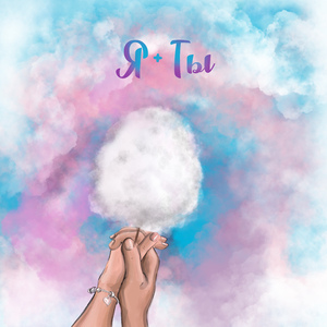 Я+ТЫ