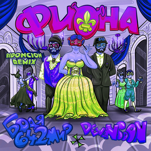 Фиона (BID0NCI0N Remix)