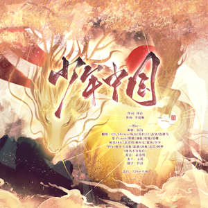 少年中国（主播团建版）