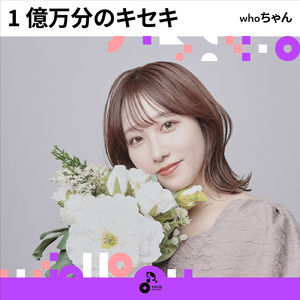 1 億万分のキセキ