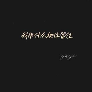 我用什么把你留住