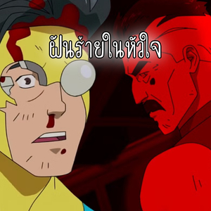 ฝันร้ายในหัวใจ