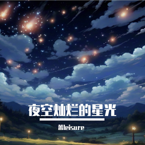 夜空的灿烂星光 伴奏