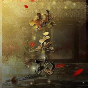 桃花酌（女声剧情版）