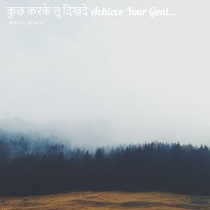 कुछ करके तू दिखदे Achieve Your Goal...