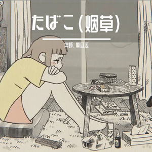 たばこ（烟草）