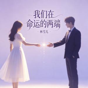 我们在命运的两端