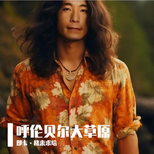 呼伦贝尔大草原