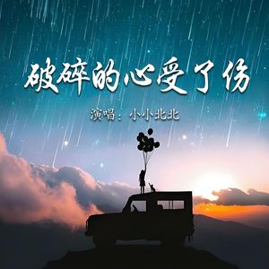 破碎的心受了伤