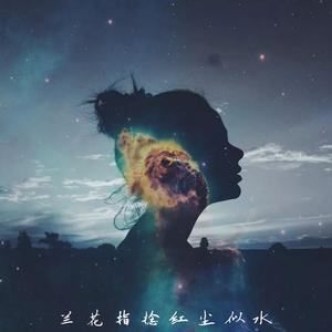 兰花指捻红尘似水