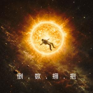 倒数拥抱