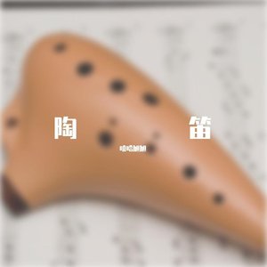 恭喜发财【陶笛版】