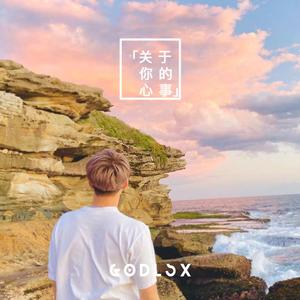 关于你的心事