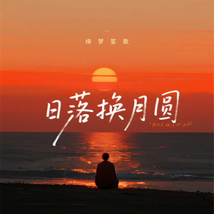 日落换月圆