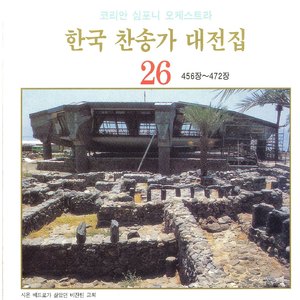 내게로 와서 쉬어라 - 467장