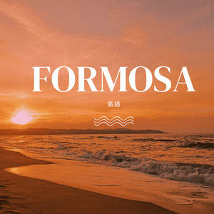 Formosa 岛语