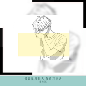 把音量调最大 有话对你讲（正式版）