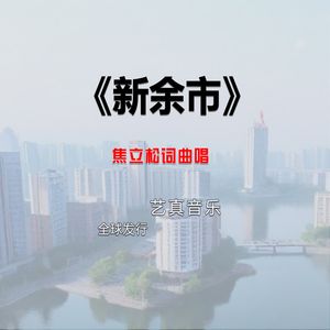 新余市