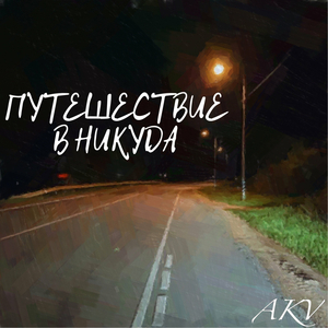 Путешествие в никуда