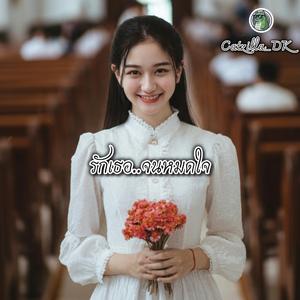 รักเธอ..จนหมดใจ