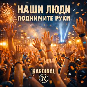 НАШИ ЛЮДИ