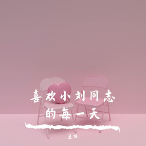 小刘同志真的很爱我啊