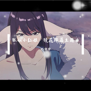 未归人（《狐妖小红娘·镜花缘篇》主题曲）