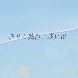 在りし独白、或いは。