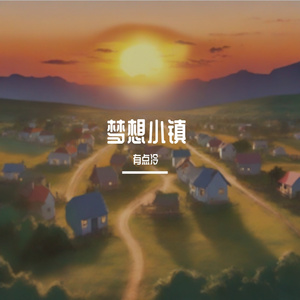 梦想小镇
