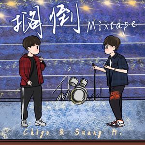 闹展他！(Prod by Shadow Beats）