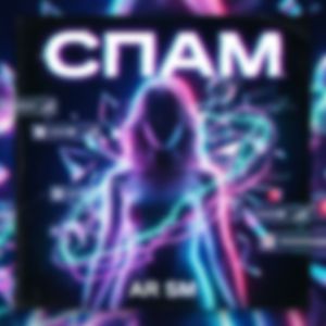 Спам