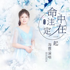 命中注定在一起