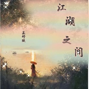 江湖之间（女声版）