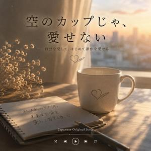 空のカップじゃ、愛せない