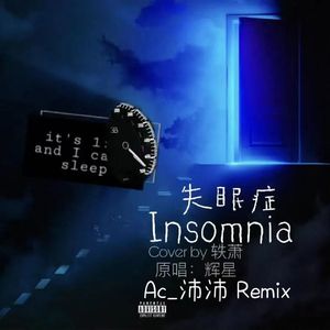辉星-Insomnia -불면증 (Ac_沛沛 remix)