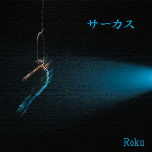 サーカス