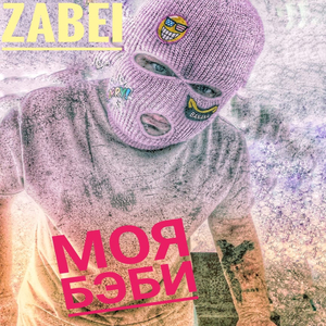 Моя бэби