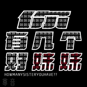 你有几个好妹妹