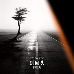 别回头