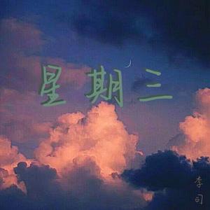 星期三（prod by 金桔0RANG3）