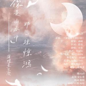 你是山水中那一抹惊鸿——2021蒲熠星生贺曲