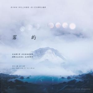 雾屿（橙光游戏《再爱我一次》官方授权主题曲）