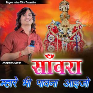 सांवरा म्हारे भी पावणा आईजो