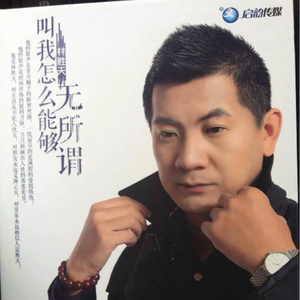 叫我怎么能够无所谓